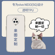 vivonex3定制手機(jī)殼新款nex5G全包防摔私人照片動(dòng)漫圖片保護(hù)套DIY 透明軟殼TPU NEX3（5G）