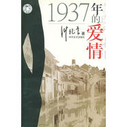 1937年的愛情—1937年的愛情 葉兆言 時代文藝出版社【正版書】