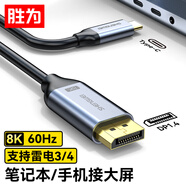 勝為T(mén)ype-C轉DP1.4線(xiàn)雷電4/5轉換器USB-C轉接頭8K60/4K投屏蘋(píng)果16筆記本電腦手機接顯示器3米 ACD0030J