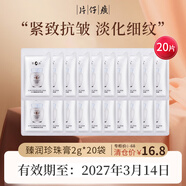 片仔癀（PIEN TZE HUANG）臨期護(hù)膚品片仔癀禮盒套裝面霜補(bǔ)水乳面霜保濕緊致小樣男女防曬霜 【正裝1瓶99】臻潤珍珠膏2g*20袋