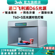 三恩時（3nh）三恩時比色燈箱升級版P60+六光源對色燈箱塑膠紡織印刷標(biāo)準(zhǔn)光源箱 T60+s升級版五光源燈箱