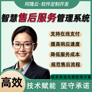 智慧售后服務管理系統(tǒng) 提高響應速度 降低成本 規(guī)范流程 在線確認并支付維修工單 軟件定制開發(fā)