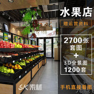 生鮮超市果蔬店水果店裝修設計效果圖賣(mài)場(chǎng)店鋪室內3D參考圖片資料