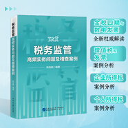 金稅四期智控下全稅種案例解析大數(shù)據(jù)預(yù)警風(fēng)險點  稅務(wù)籌劃 財務(wù)書籍 稅務(wù)書籍  企業(yè) 老板  財務(wù)  適合企業(yè)規(guī)避稅務(wù)風(fēng)險 25年新版 稅務(wù)監(jiān)管高頻實務(wù)問題及稽查案例 韓海敏