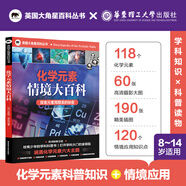 物理生物化學(xué)科學(xué)實(shí)驗(yàn)情境大百科學(xué)科科普中小學(xué)生教材知識(shí)點(diǎn)人教版科學(xué)探索之書英國(guó)大角星叢書 化學(xué)元素大百科 無規(guī)格