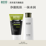 相宜本草男士潔面乳液補(bǔ)水保濕清潔護(hù)膚品套裝保濕補(bǔ)水 （潔面+乳液）