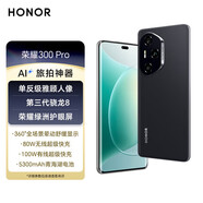 榮耀300 Pro 單反級(jí)雅顧人像 綠洲護(hù)眼屏 第三代驍龍8 5G AI 新款 拍照手機(jī)榮耀300pro 墨巖黑丨榮耀300Pro（第三代驍龍8） 16GB+512GB