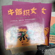 【絕版舊書】牛年的禮物：剪紙中國 聽媽媽講牛的故事 牛郎織女 新世界
