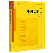 二手外國法制史(第六版) 何勤華 9787511898807 9成新