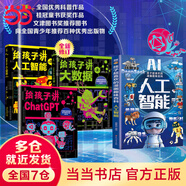 【當當 正版】我的第一本AI入門書 漫畫趣味ai人工智能 ai入門書漫畫版 我的第一本ai入門書 十萬個為什么全24冊注音版 中國少年兒童科普百科全書小學生課外閱讀書籍 【4冊】AI人工智能+給孩子講