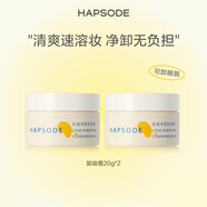 悅芙媞（Hapsode）悅芙媞輕盈凈透卸妝膏20g*2 卸妝膏20g*2 #43