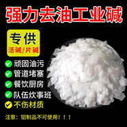 【直營(yíng)】火堿 燒堿 活堿 重油污片狀工業(yè)堿5斤 10斤  50斤 2斤袋裝