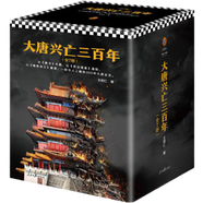 大唐興亡三百年大全集（套裝全7冊(cè)）（真實(shí)的大唐歷史，遠(yuǎn)比《長(zhǎng)安十二時(shí)辰》更驚心動(dòng)魄）大唐300年