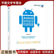 正版舊書Android軟件安全權威指南 豐生強 電子工業(yè)出版社 9787121355202