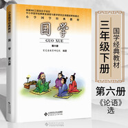 年級自選】育靈童小學(xué)國學(xué)經(jīng)典教材 誦讀音頻 一二三四五六年級上下冊 全套12冊 北京師范大學(xué)出版社 國學(xué)第六冊三年級下冊論語