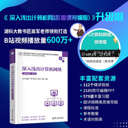 深入淺出計算機網(wǎng)絡(luò )（微課視頻版 第2版）