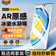 惠舟【冰瓷2片裝】華為手機水凝膜AR增透抗反射曲面全屏保護軟膜適用 華為麥芒30 AR增透超清款丨2套裝