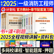 一級注冊消防工程師2025教材歷年真題試卷章節習題集必刷題全套注冊消防工程師2025年教材沿用2024二級適用視頻網(wǎng)課（中國計劃出版社官方教材） 一級消防：5官方教材+3章節習題 贈視頻題庫