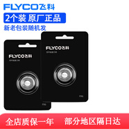 飛科電動剃須刀片FS871刀頭網FS870 FS872 FS873配件R6 R8 飛科r6兩刀頭兩刀網  普通 普通裝