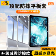 惠舟【原感冰晶】華為平板保護套MatePad防摔保護殼透明氣囊防彎全包軟殼適用 華為平板M6 8.4英寸 冰晶防摔殼+鋼化膜【套裝】