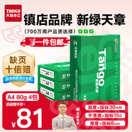 天章 （TANGO）新綠天章A4打印紙 80g 500張*4包 雙面打印復(fù)印紙 紙張潔白順滑不卡紙 整箱2000張【匠心品質(zhì)款】