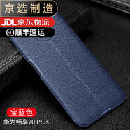 華為（HUAWEI）【品質(zhì)原裝】適用于華為暢享20plus手機殼暢享20pro保護套麥芒9硅 暢享20plus【寶藍色】送鋼化膜+支架