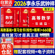 新版2026考研數(shù)學(xué) 李永樂  武忠祥 王式安 基礎(chǔ)套【高等數(shù)學(xué)基礎(chǔ)篇+復(fù)習(xí)全書線性代數(shù)+復(fù)習(xí)全書概率論+660題】數(shù)學(xué)三 可搭肖秀榮