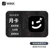 美圖Wink會(huì )員月卡 Wink app會(huì )員30天 填手機號自動(dòng)充值