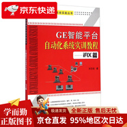 GE智能平臺自動(dòng)化系統實(shí)戰叢書(shū)：GE智能平臺自動(dòng)化系統實(shí)訓教程（iFIX篇）