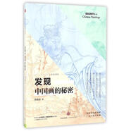 【特價(jià)微瑕】藝術(shù)公開(kāi)課 發(fā)現(xiàn)中國(guó)畫(huà)的秘密