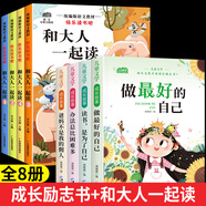 兒童成長(zhǎng)勵(lì)志書全4冊(cè)一二年級(jí)閱讀課外書6-8-10歲小學(xué)生閱讀書注音版老師推薦課外書必/讀帶拼音故事書做最好的自己健康成長(zhǎng)拒絕內(nèi)耗書籍 【全8冊(cè)】?jī)和砷L(zhǎng)勵(lì)志+和大人一起讀