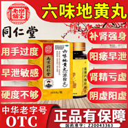 南京同仁堂六味地黃丸補(bǔ)腎強(qiáng)身陽痿早泄壯陽藥 用手過度手滛早泄中藥調(diào)理六位地黃丸男人專用硬的快男科用藥 4盒【治萎治泄】2六味+鹿鞭片+五子衍宗丸