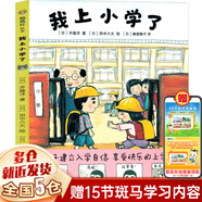 【新華正版】幼兒園入園準備系列幼兒繪本3-6歲幼兒園小班中班大版兒童繪本閱讀的書（可選硬殼硬皮精裝繪本）等可選 我上小學(xué)了 甘肅少年兒童出版社