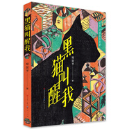 黑貓叫醒我（入選2019年度愛閱童書100，首都圖書館2019年度精選推薦40種少兒圖書，國際金蘋果獎得主黑瞇繪刻設計；親子相處的生動指南，8-14歲適讀）