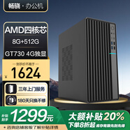 暢驍 十核臺式主機(jī)intel酷睿十三代i3i5i7政府辦公商用設(shè)計(jì)組裝電腦主機(jī)補(bǔ)貼整機(jī)全套 【4G大獨(dú)顯】AMD四核 8G+512G WiFi 單主機(jī)