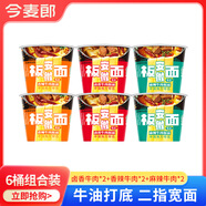 今麥郎方便面泡面桶裝整箱安徽板面 非油炸寬面條鹵香牛肉速食食品 【6桶】麻辣+鹵香+香辣