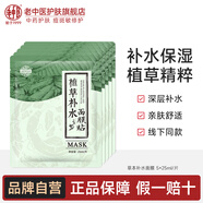 老中醫(yī)（LAOZHONGYI）植草補(bǔ)水面膜 男女士鎖水保濕面膜貼改善干燥肌天然草本護(hù)膚品 植草面膜5片