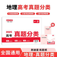 一本高考地理真題分類 2025版高中歷年真題全國(guó)試卷五年高考真題匯編模擬卷必刷題高一高二高三總復(fù)習(xí)