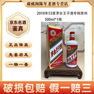 茅臺 茅臺王子酒 2008年-2018年53度375ml-500ml醬香型 陳年老酒 【先鑒后發(fā)】 2010年 500mL 1瓶 王子專銷貴州53度