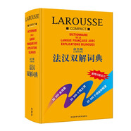 拉魯斯法漢雙解詞典 法語(yǔ)詞典 法語(yǔ)字典 法漢詞典