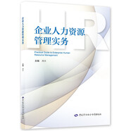 企業(yè)人力資源管理實務--職業(yè)技能培訓教材