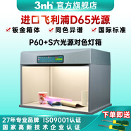 三恩時（3nh）三恩時比色燈箱升級版P60+六光源對色燈箱塑膠紡織印刷標(biāo)準(zhǔn)光源箱 P60+s升級版六光源燈箱