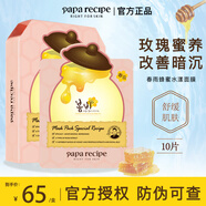 Papa recipe黃春雨蜂蜜面膜夏季補水保濕滋養舒緩翻紅敏感男女面膜貼10片/盒 粉春雨面膜10片