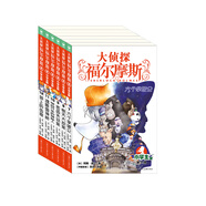 大偵探福爾摩斯小學(xué)版第二輯7-12全6冊 六個(gè)拿破侖驚天大劫案密函失竊案騎自行車(chē)的神秘人魂斷雷神橋頸上的齒痕 7-12歲課外閱讀書(shū)