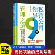 私營公司領(lǐng)導(dǎo)9大管理之道 企業(yè)管理領(lǐng)導(dǎo)學(xué)洞悉市場先機帷幄運籌策劃制勝 高效運營戰(zhàn)略團隊建設(shè)制度優(yōu)化成本控制風(fēng)險防范 企業(yè)管理者推薦閱讀