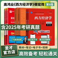 2027考研 高鴻業(yè)西方經(jīng)濟學(xué)第八版8版微觀(guān)宏觀(guān) 教材+習題冊+筆記課后習題考研真題答案詳解含2025年真題 贈真題精講視頻 圣才 6本【宏微觀(guān)】教材+習題冊+筆記