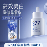 海洋主義377美白精華液肌膚細(xì)膩極致煥亮閉環(huán)修護(hù)練成白瓷肌女正品 377美白祛斑精華30ml*1
