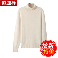 恒源祥 羊毛衫女高領(lǐng)毛衣 純色全羊毛簡約百搭寬松打底衫 米色TY62012 M 【推薦100斤左右】