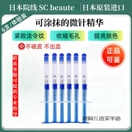 SC BEAUTE日本院線護(hù)膚品SC水光微針精華緊致提拉水光針修復(fù)補(bǔ)水 SC微針精華6支（散裝）