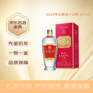 五糧液交杯牌 52度 濃香型陳年白酒收藏送禮 2020年 375mL 1瓶 小交杯